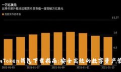  最新imToken钱包下载指南：