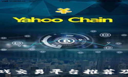   
区块链游戏交易平台推荐及全面分析