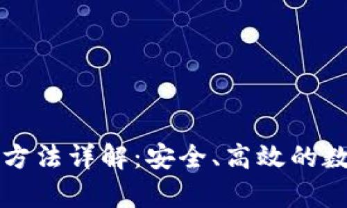 区块链存取方法详解：安全、高效的数字资产管理