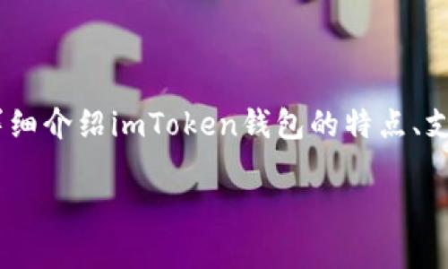 在以下内容中，我将围绕“imToken钱包能提几种币”这个主题，详细介绍imToken钱包的特点、支持的币种、相关的操作流程，以及用户在使用过程中的常见问题。

imToken钱包支持的币种：能够提取的虚拟货币一览