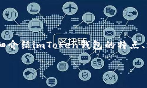 在以下内容中，我将围绕“imToken钱包能提几种币”这个主题，详细介绍imToken钱包的特点、支持的币种、相关的操作流程，以及用户在使用过程中的常见问题。

imToken钱包支持的币种：能够提取的虚拟货币一览