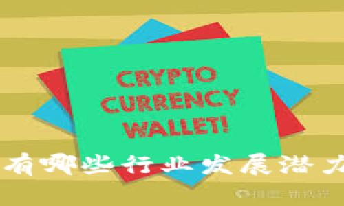 区块链专业有哪些行业发展潜力与前景分析