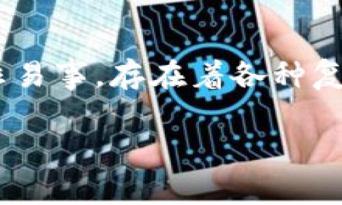 在这个快速发展的数字时代，区块链技术作为一项潜力无限的创新，吸引了越来越多的投资者。然而，投资区块链并非易事，存在着各种复杂的问题和挑战。以下是一个符合推广标准的和相关关键词，以及对投资区块链问题的详细介绍和相关问题的探讨。

深入分析：投资区块链所面临的主要问题及解决方案