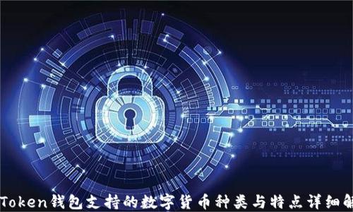 
imToken钱包支持的数字货币种类与特点详细解读