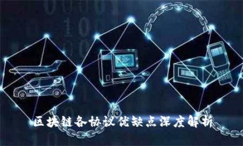 区块链各协议优缺点深度解析