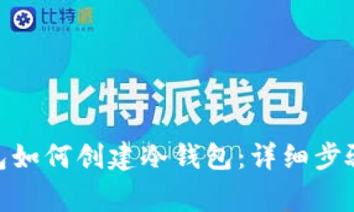 imToken钱包如何创建冷钱包：详细步骤与注意事项