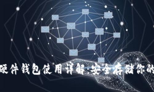 imToken硬件钱包使用详解：安全存储你的数字资产