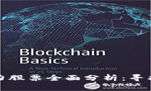 美股区块链潜力股票全面分析：寻找最佳投资机会