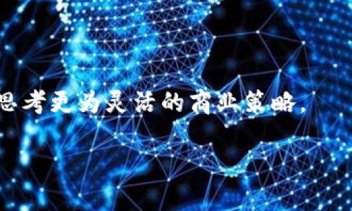 区块链维度全面解析：技术、应用、挑战与未来趋势

关键词：区块链技术, 区块链应用, 区块链挑战, 区块链未来

div
区块链维度全面解析：技术、应用、挑战与未来趋势
/div

区块链技术自从被提出以来，已经在多个领域引起了广泛的关注。不论是金融科技、供应链管理，还是医疗健康、物联网，区块链都展现出了巨大的潜力与应用空间。在这篇文章中，我们将从技术、应用、挑战和未来趋势四个维度，全面解析区块链的各个方面。

一、区块链技术维度

区块链是一种去中心化的分布式账本技术，它使得数据可被安全地存储和共享。该技术的核心原理是通过加密算法和共识机制，确保网络中所有参与者都可以对账本的变化进行验证，从而维护数据的真实和安全。

1.1 区块与链的结构br
区块链由多个区块（Block）按时间顺序串联而成，每个区块中包含了数据、时间戳和前一个区块的哈希值。当一个区块被添加到链上后，它会形成一个不可篡改的记录，这也是区块链技术最大的优势之一。

1.2 共识机制br
共识机制是确保区块链网络中所有参与者达成一致的算法。目前，有多种共识机制被广泛使用，主要包括工作量证明（PoW）、权益证明（PoS）、委托权益证明（DPoS）等。每种机制都有其优缺点，适用于不同的场景。

1.3 加密技术br
为了保证数据的安全性，区块链使用了多种加密技术，包括散列函数、对称/非对称加密等。这些技术能够确保用户的数据在被存储和传输的过程中不会被非法访问或篡改。

二、区块链应用维度

区块链技术的应用潜力巨大，可以为各行各业带来变革。以下是几种主要的应用领域：

2.1 金融行业br
区块链技术在金融行业的应用最为广泛，如比特币和以太坊等加密货币、去中心化金融（DeFi）平台等。这些应用能够提供更快、便宜和安全的金融服务，降低了传统金融机构的成本和风险。

2.2 供应链管理br
通过区块链技术，供应链中的每一个环节都可以被透明化，从而减少了欺诈和假冒的机会。企业可以实时追踪商品，从生产到交付的整个过程，有效提高了供应链的效率和透明度。

2.3 医疗健康br
在医疗健康领域，区块链可以帮助患者更好地管理自己的健康数据。通过区块链技术，患者的信息保密性和安全性都得到了提高，同时医护人员也可以方便地获取到患者的历史病历，提高服务质量。

2.4 物联网br
在物联网中，设备与设备之间的连接和数据交换需要高度的安全性和可信性。区块链可以作为一种解决方案，确保数据在设备之间的传输安全、可靠，并且避免了单点故障的风险。

三、区块链挑战维度

尽管区块链有很大的潜力，但在发展过程中也面临着一些挑战：

3.1 可扩展性br
随着更多用户和交易的加入，目前大多数区块链系统的可扩展性问题日益突出。交易处理速度的限制，导致了网络拥堵和手续费的增加，影响了用户体验。

3.2 能耗问题br
特别是在使用工作量证明机制的区块链中，能源消耗是一个不可忽视的问题。挖矿的过程需要大量的计算能力，导致能源浪费和环境问题，这引发了社会的广泛关注。

3.3 监管风险br
随着区块链和加密货币的普及，许多国家开始对其进行监管。在合规性和法律框架尚未成熟的情况下，企业在采用区块链技术时需要面临复杂的法律风险。

四、区块链未来趋势

尽管面临各种挑战，区块链的未来依然充满希望。以下是未来发展的几大趋势：

4.1 更多跨行业的合作与应用br
未来区块链技术将更广泛地应用于更多行业，各行业间的合作也将加深，推动区块链的互联互通和资源共享。

4.2 智能合约的进一步发展br
智能合约作为区块链的一个重要特点，在未来可能会有更多的应用场景。这种自动执行合约的方式将极大提高交易的效率和安全性。

4.3 政府和企业的积极采纳br
随着对区块链技术理解的加深，越来越多的政府和企业将会尝试将其作为解决方案，推动数字经济的发展。

4.4 新的技术创新br
区块链的未来也将依赖技术的创新和，如新的共识机制、隐私保护技术等，这会进一步推动区块链的发展。

相关问题

1. 区块链技术如何解决传统金融系统中的问题？

区块链技术解决传统金融问题的能力
传统金融系统中存在的信息不对称及高交易成本，限制了其效率和透明度。区块链技术通过去中心化的网络结构，解决了这一痛点。

首先，区块链技术的去中心化特性使得信息无需依赖中介，如银行与支付平台，交易成本得以大幅降低。同时，区块链的透明性确保交易的可追溯性，允许任何人查看交易记录，增加了系统的信任度。

其次，区块链利用智能合约，可以实现自动化的交易执行，提升交易速度。这种无需人工干预的操作，不仅减少了错误，还降低了欺诈风险。此外，加密货币的崛起，为跨国交易提供了新的解决方案，绕过了汇率及银行手续费带来的困扰。

然而，这项技术同样面临挑战，例如监管不足及安全性问题，需不断研究和完善。

2. 区块链在供应链管理中的具体应用案例有哪些？

区块链在供应链管理中的应用案例
供应链管理中的区块链应用逐渐增多，以下是几个具体案例：

马士基与IBM合作推出的TradeLens平台，以区块链为基础，透明化了供应链中的各个环节，实现了参与方的信息共享，大大缩短了交货时间，降低了成本。

沃尔玛通过区块链追踪食品来源，确保食品安全。一旦发现问题，仅需几秒钟便能追踪回源头，显著提高了食品追溯的效率，有效保障消费者权益。

可口可乐利用区块链追踪瓶装、生产及分销环节，建立起了更为透明的供应链，有效降低了假冒伪劣产品的风险。这些案例展示了区块链如何提升供应链的透明度和效率。

3. 区块链在医疗健康领域的潜在影响是什么？

区块链对医疗健康领域的潜在影响
区块链技术在医疗领域的应用潜力巨大，能够在多个方面提升健康管理的效率与安全性。

首先，区块链能够为患者提供一个安全的数据存储平台，不同的医疗机构可以安全地共享和访问患者的健康数据，不再依靠传统的纸质记录，处理效率明显提高。

其次，医疗数据的分散存储与加密机制能够有效保护患者隐私，只有获得授权的医疗人员才能访问相关数据，增强患者对医疗服务的信任。

再者，区块链支持的智能合约可以实现自动化的保险索赔过程，验证和支付变得更便捷，减少了人工审核的工作量，这也提升了患者的满意度。

通过减少中介的介入，区块链能够降低医疗成本，促进医疗资源的合理利用，使医疗服务更加可及。

4. 区块链技术会如何影响未来的企业发展？

区块链技术对未来企业发展的影响
区块链技术的出现正在重塑商业模式，未来将对企业发展产生深远影响。

首先，区块链为企业提供了安全透明的交易环境，企业可以与客户和供应商直接进行交易，减少中介成本和时间，提升交易效率。

其次，区块链促进了跨行业的合作与资产共享。例如在物流、制造等行业，企业可以通过区块链实现开放式创新，整合资源与技术，推进业务的转型与升级。

管理方面，区块链为企业提供了透明的审计和合规工具，使得企业运营更具效率与合规性，从而降低运营风险。

另外，随着去中心化身份管理的实现，企业在用户隐私保护及数据管理方面也面临着新的机遇与挑战，推动企业思考更为灵活的商业策略。

区块链的未来仍充满变化，企业和社会各界需要不断创新、适应，以抓住其中的机遇。