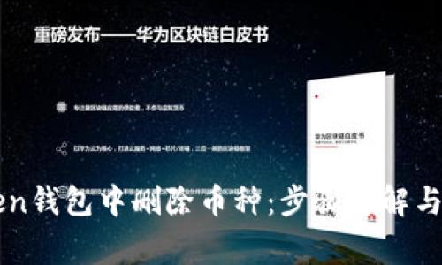 如何在imToken钱包中删除币种：步骤详解与常见问题解答