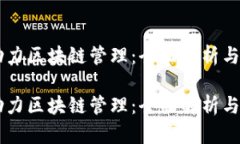 新政策助力区块链管理：