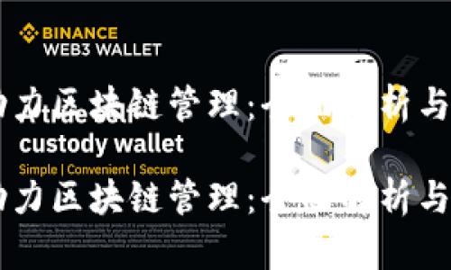 新政策助力区块链管理：全面解析与未来展望

新政策助力区块链管理：全面解析与未来展望