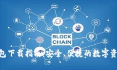 imToken钱包下载指南：安全