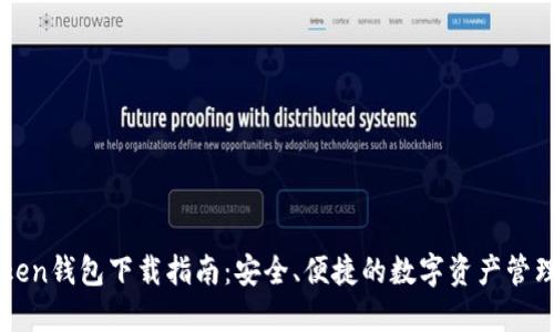 imToken钱包下载指南：安全、便捷的数字资产管理工具