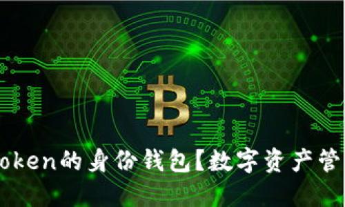 什么是imToken的身份钱包？数字资产管理的新视角