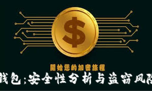   
IM冷钱包：安全性分析与盗窃风险评估