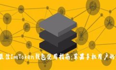 2023年最佳ImToken钱包使用指