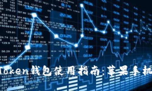 2023年最佳ImToken钱包使用指南：苹果手机用户的完全解读