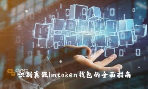 识别真假imtoken钱包的全面指南