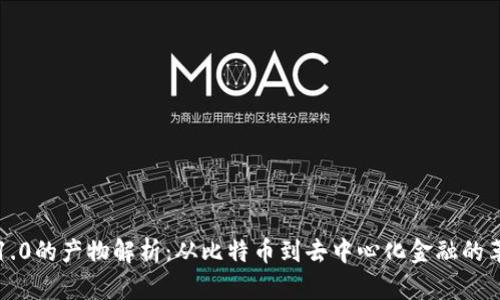 区块链1.0的产物解析：从比特币到去中心化金融的革命之路