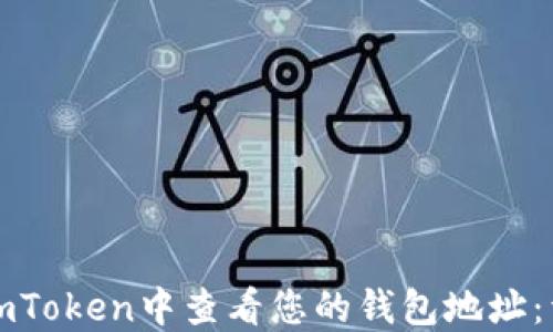 
如何在imToken中查看您的钱包地址：详细指南