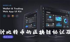 深入探讨比特币的区块链