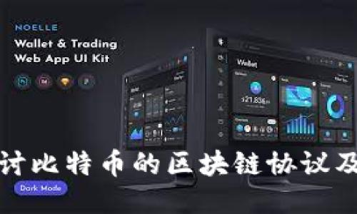 深入探讨比特币的区块链协议及其影响