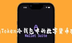 如何将imToken冷钱包中的数