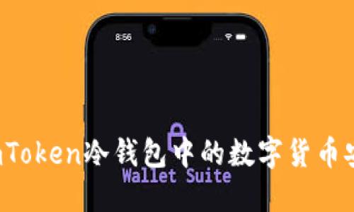 如何将imToken冷钱包中的数字货币安全转出？