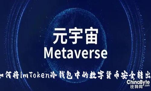 如何将imToken冷钱包中的数字货币安全转出？