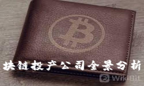 : 吉林市区块链投产公司全景分析及行业前景