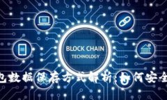 : imToken钱包数据保存方式