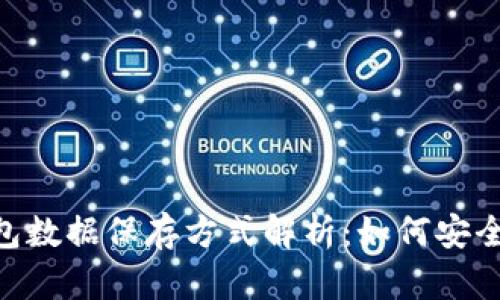 : imToken钱包数据保存方式解析：如何安全存储数字资产