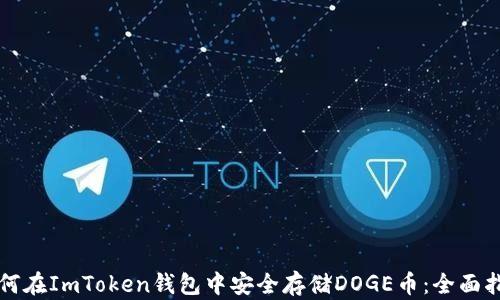 
如何在ImToken钱包中安全存储DOGE币：全面指南