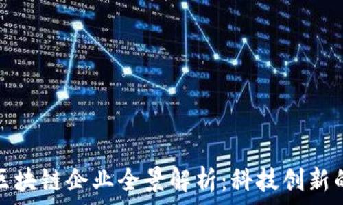   
东莞区块链企业全景解析：科技创新的热土