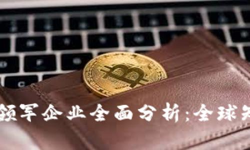 区块链行业领军企业全面分析：全球知名公司盘点