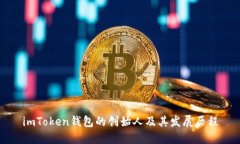 imToken钱包的创始人及其发