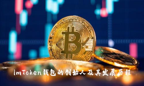 imToken钱包的创始人及其发展历程