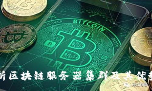 :
全面解析区块链服务器集群及其优势与应用