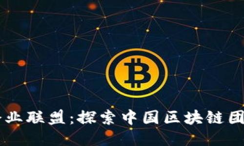 中国区块链企业联盟：探索中国区块链团体及其影响力
