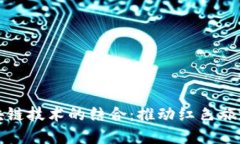 红色旅游与区块链技术的