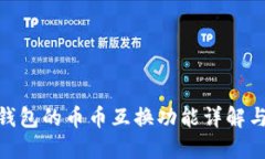 imToken钱包的币币互换功能