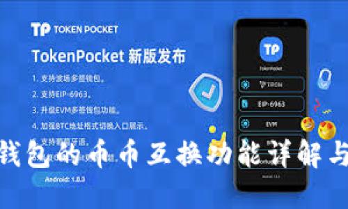 imToken钱包的币币互换功能详解与使用指南