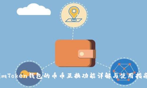 imToken钱包的币币互换功能详解与使用指南