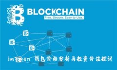  imToken 钱包价格分析与投