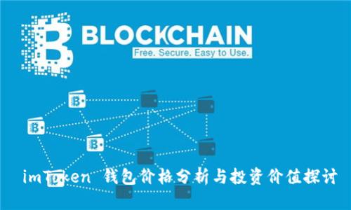  imToken 钱包价格分析与投资价值探讨