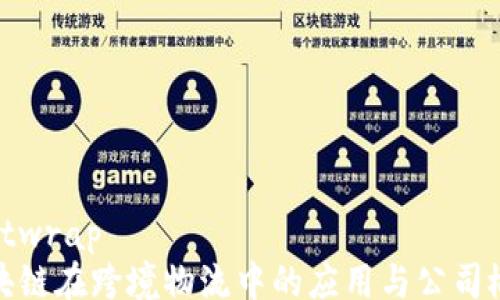 softwrap
区块链在跨境物流中的应用与公司概述