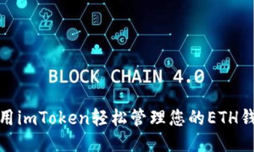 如何使用imToken轻松管理您的ETH钱包地址