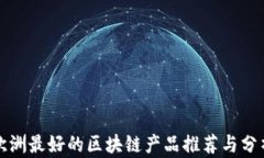 欧洲最好的区块链产品推