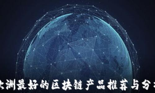 
欧洲最好的区块链产品推荐与分析